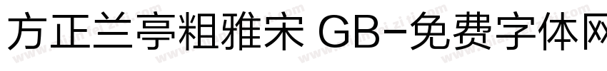 方正兰亭粗雅宋 GB字体转换